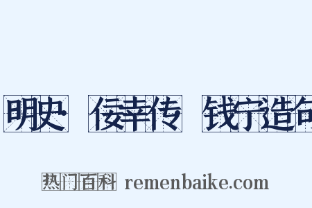 明史·佞幸传·钱宁造句是什么意思的图片